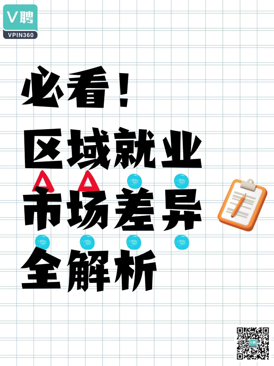必看！区域就业市场差异全解析