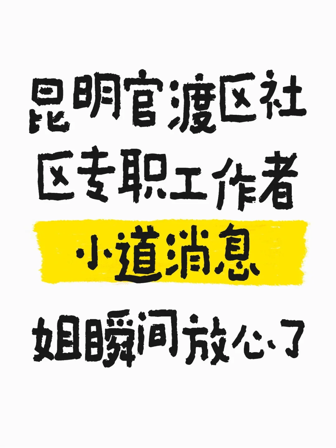 昆明官渡区社区专职工作者?小道消息