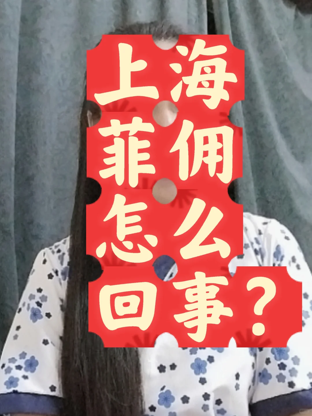上海菲佣怎么回事？