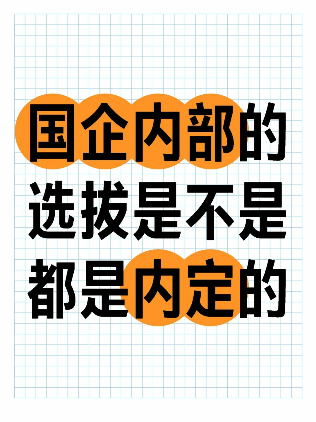 国企选拔