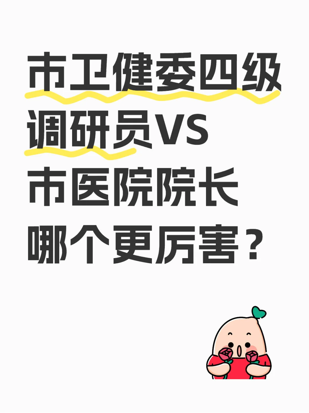市卫健委四级调研员VS市医院院长哪个更厉害
