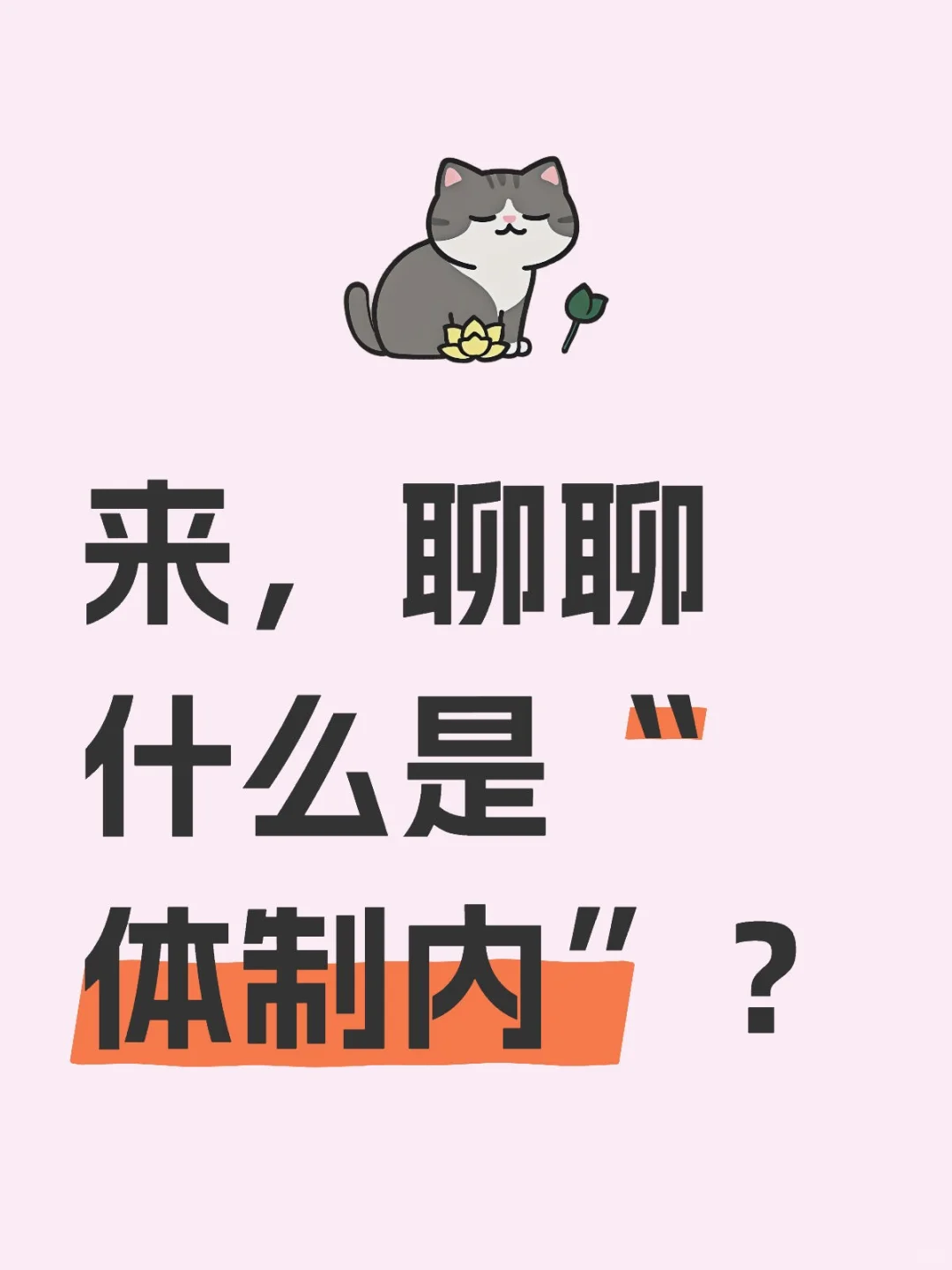 【职场干货】“体制内”究竟是什么？