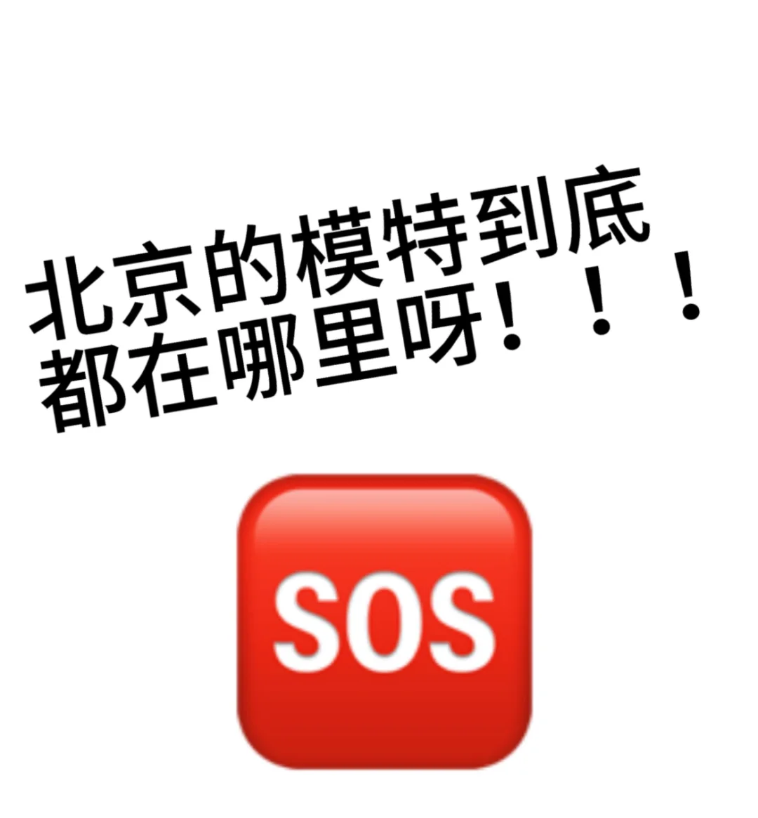 北京到底有没有模特小姐姐????