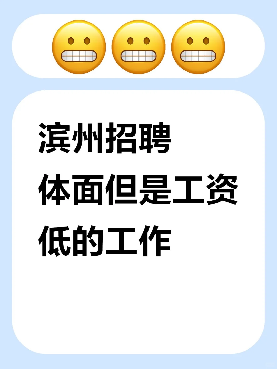 滨州又招聘了