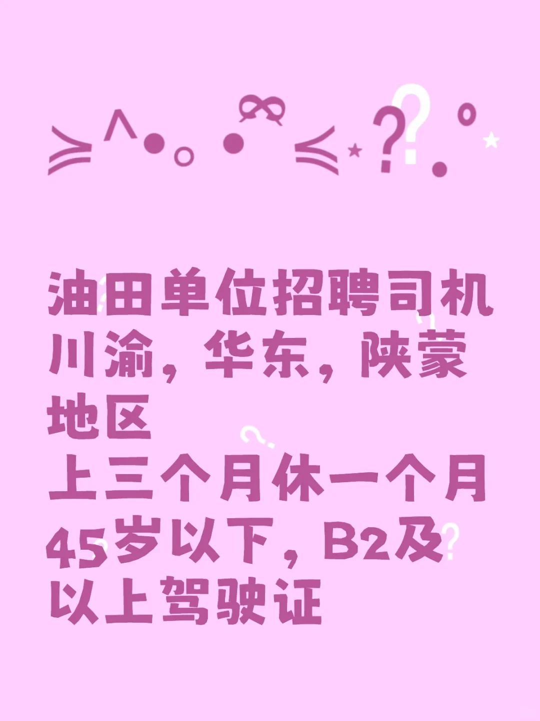 油田基地招b2司机