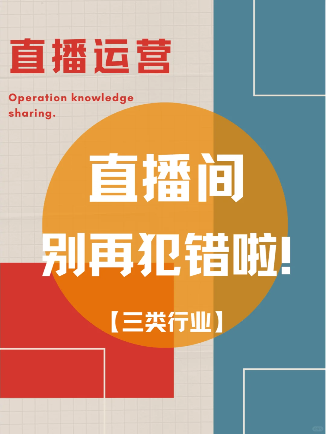 《新手必看！食品/酒水/玉石直播避坑指南》