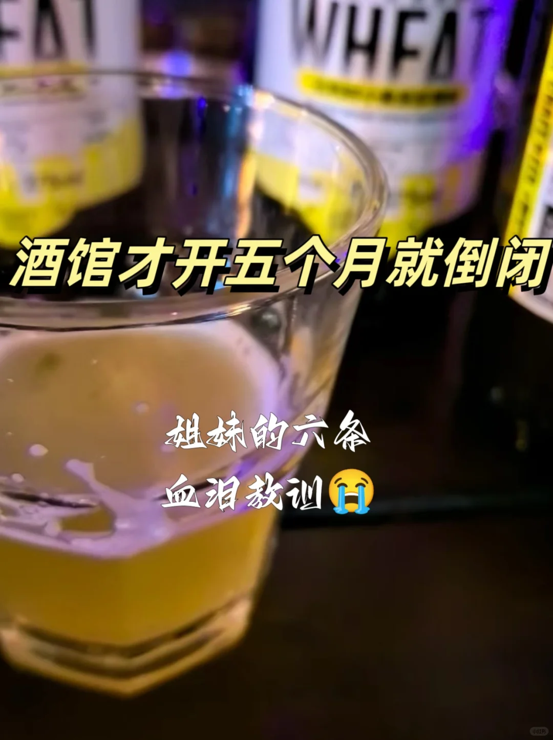 六条开酒馆的血泪教训?看到能省好几万