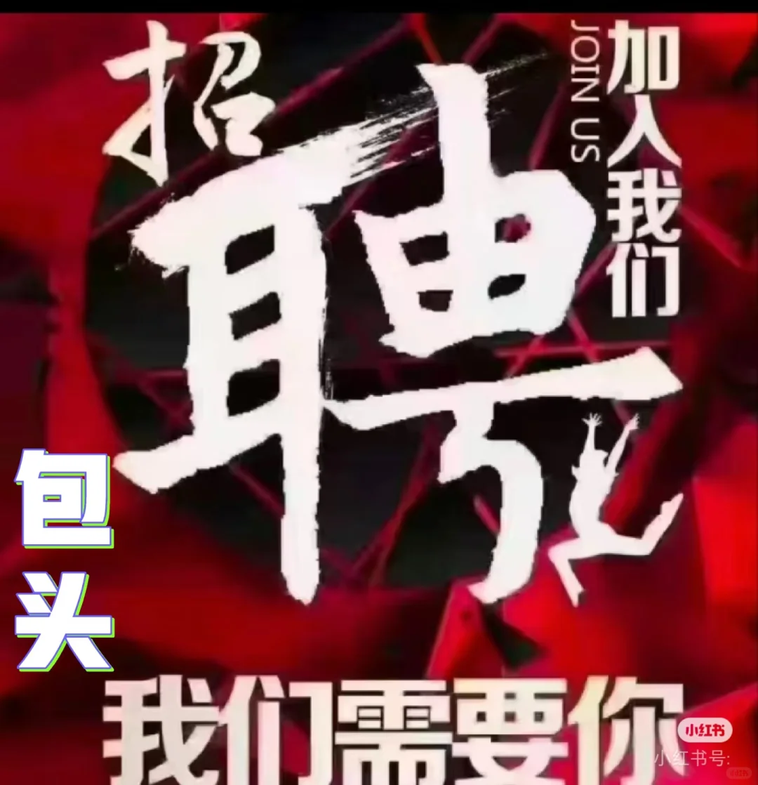 包头地区诚聘