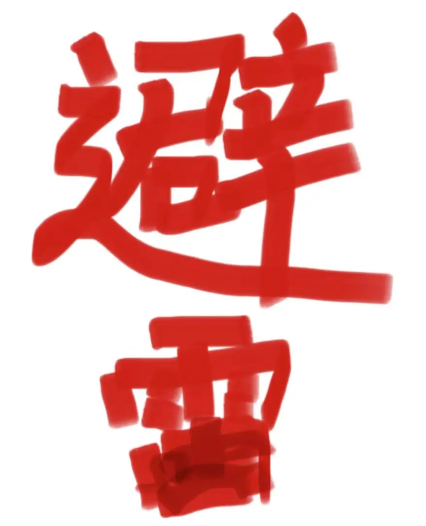 活久见