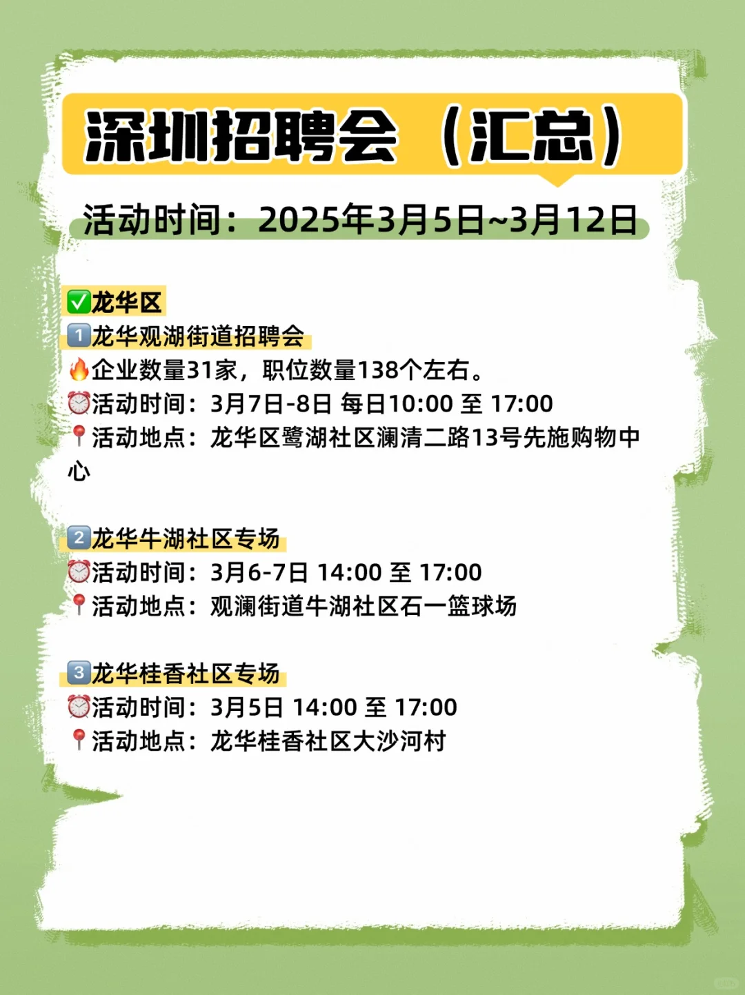 ?深圳一周招聘会汇总（3月5日~3月12日）