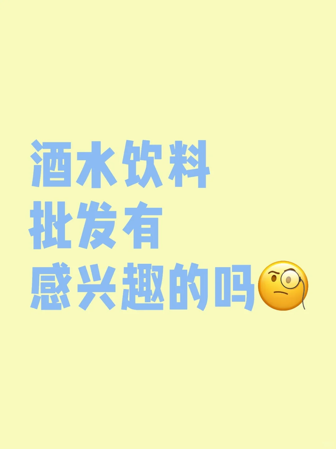 酒水饮料批发