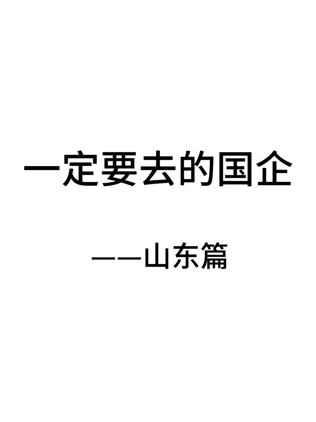 山东这些神仙国企，大学生一定要去