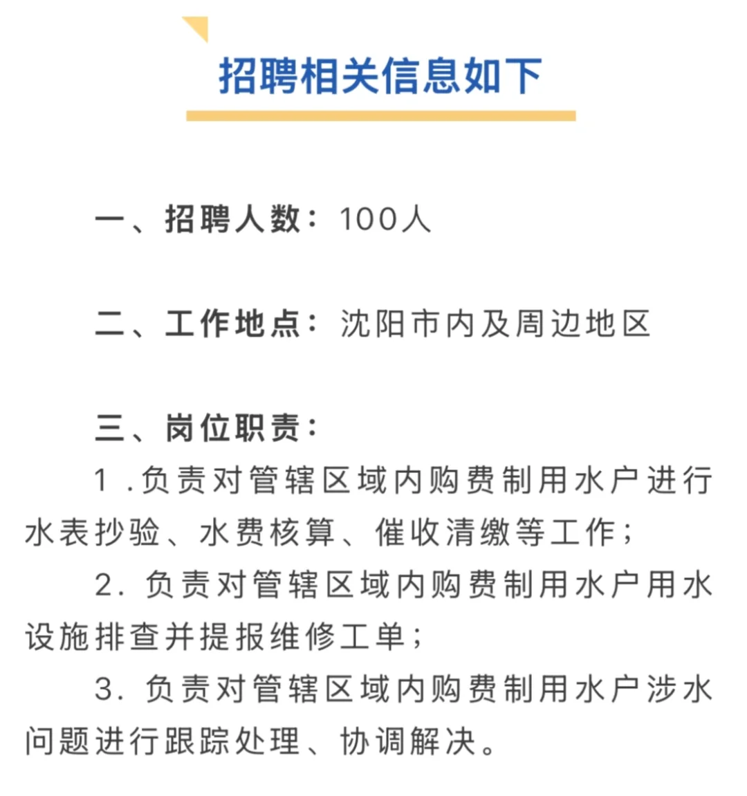 沈阳水务集团招聘100人啦！速看?