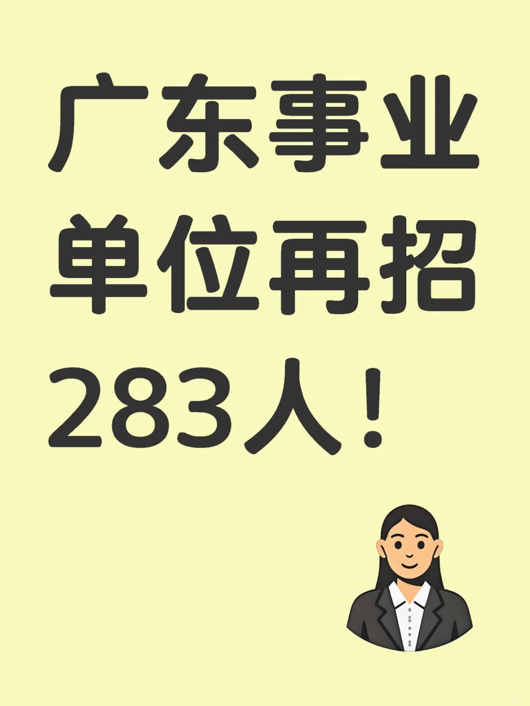 广东事业单位最新消息‼️