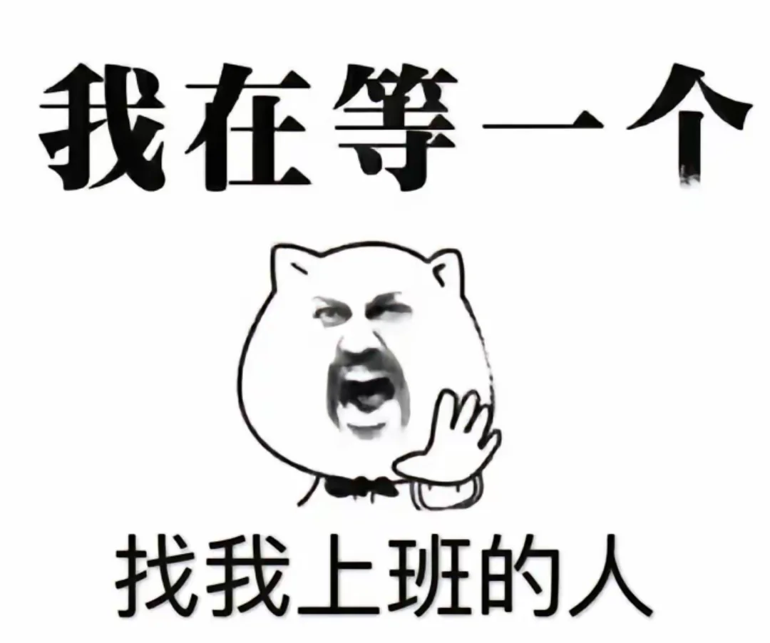 一起上班！
