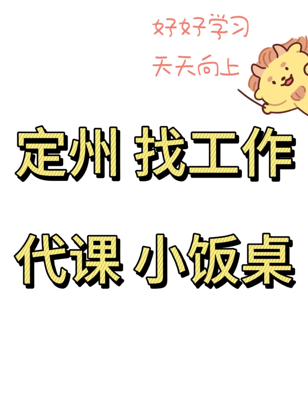 定州市找工作