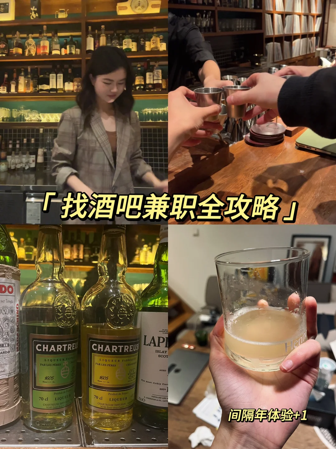 间隔年｜找调酒兼职?，超全攻略赶紧收藏！?