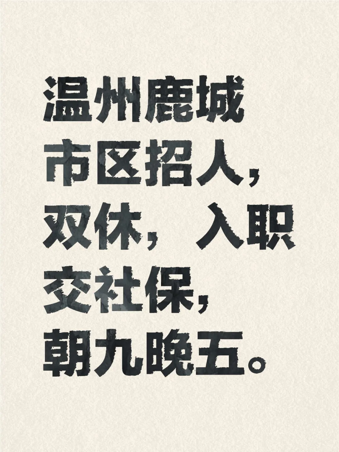 温州鹿城双休，朝九晚五，交社保