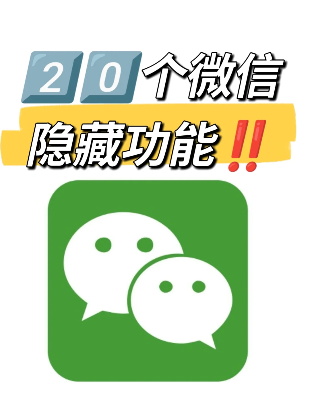你还不知道有2⃣️0⃣️个微信隐藏功吗?
