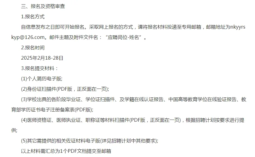 南开医院招聘