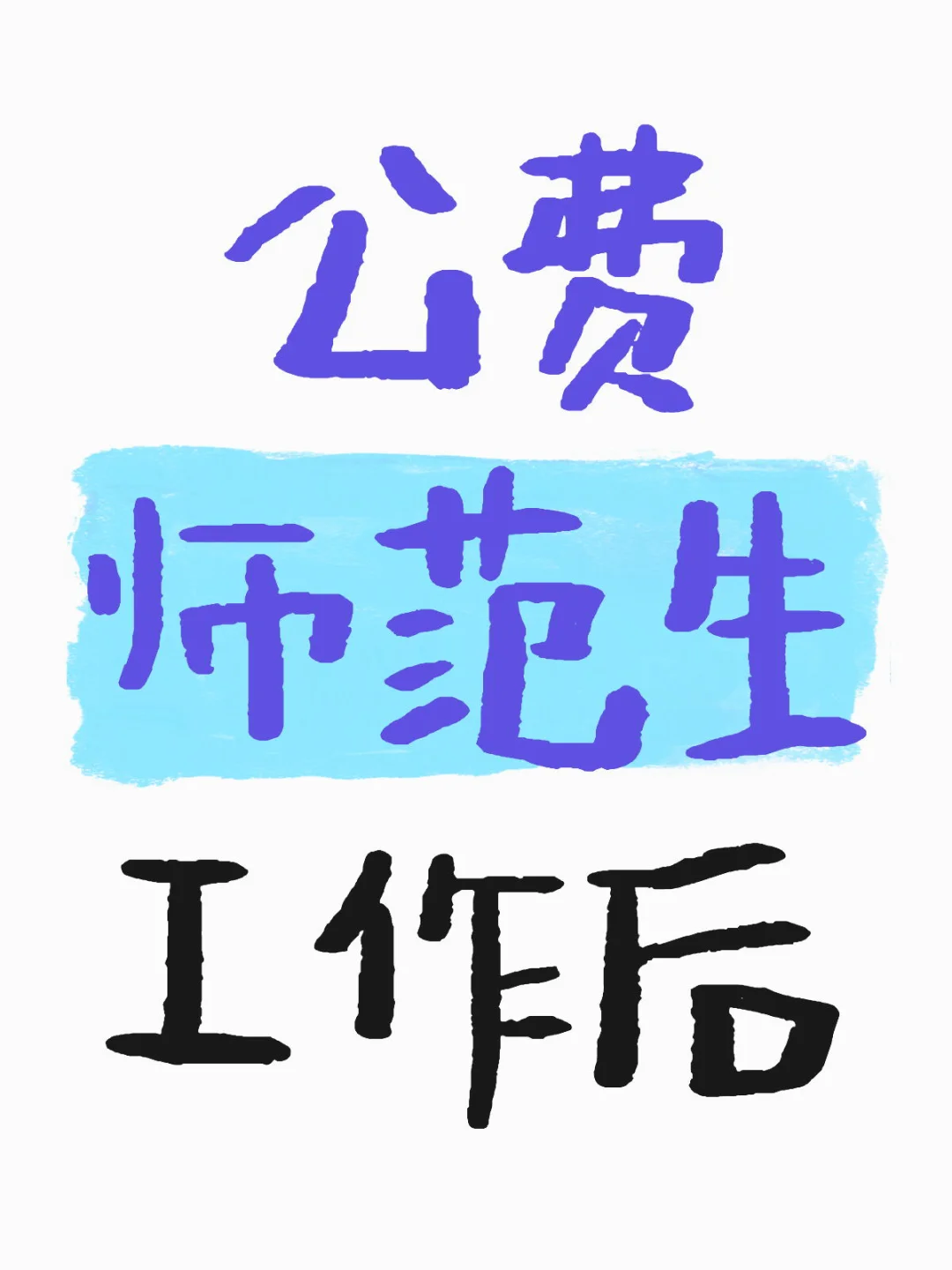 回家乡工作