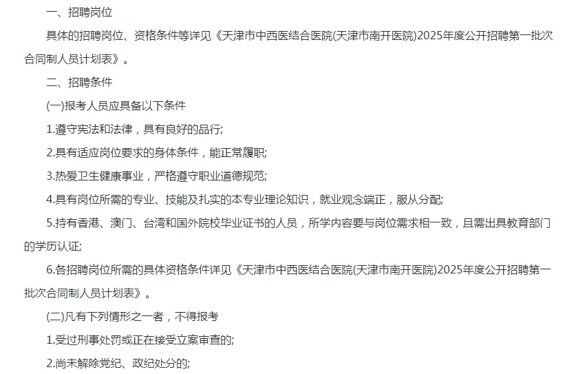 南开医院招聘