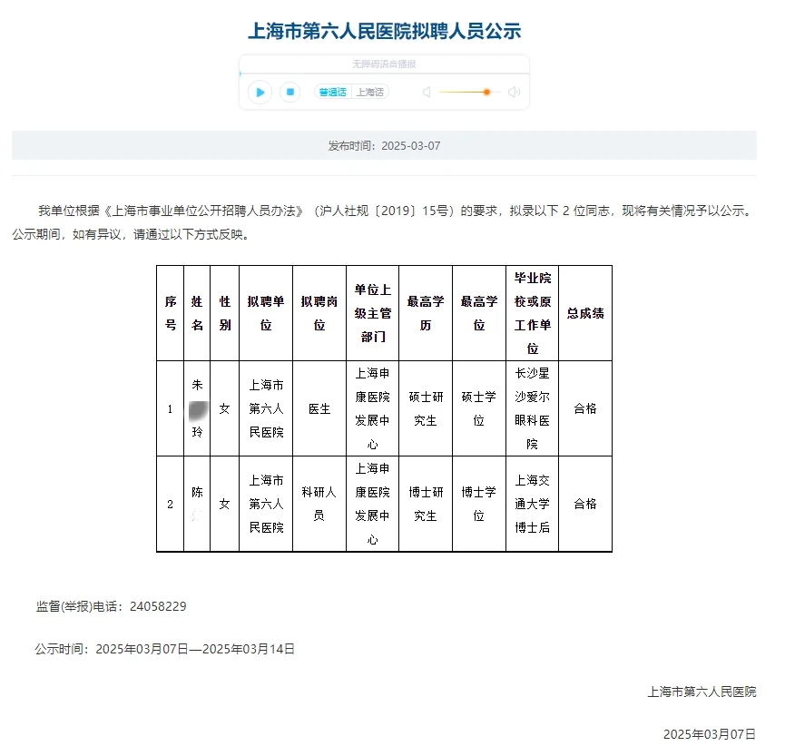 恭喜上岸?上海市第六人民医院拟聘人员