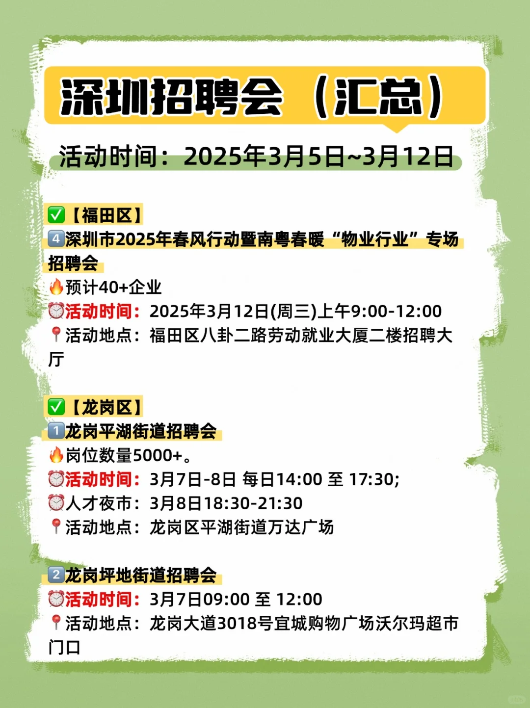?深圳一周招聘会汇总（3月5日~3月12日）
