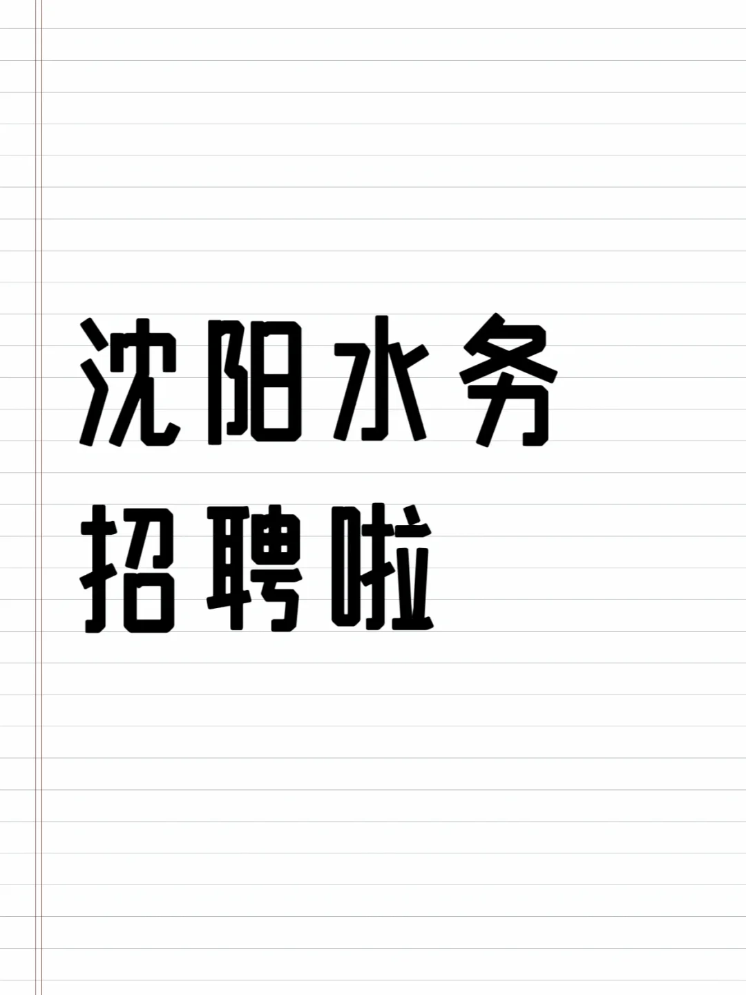 沈阳水务集团招聘100人啦！速看?