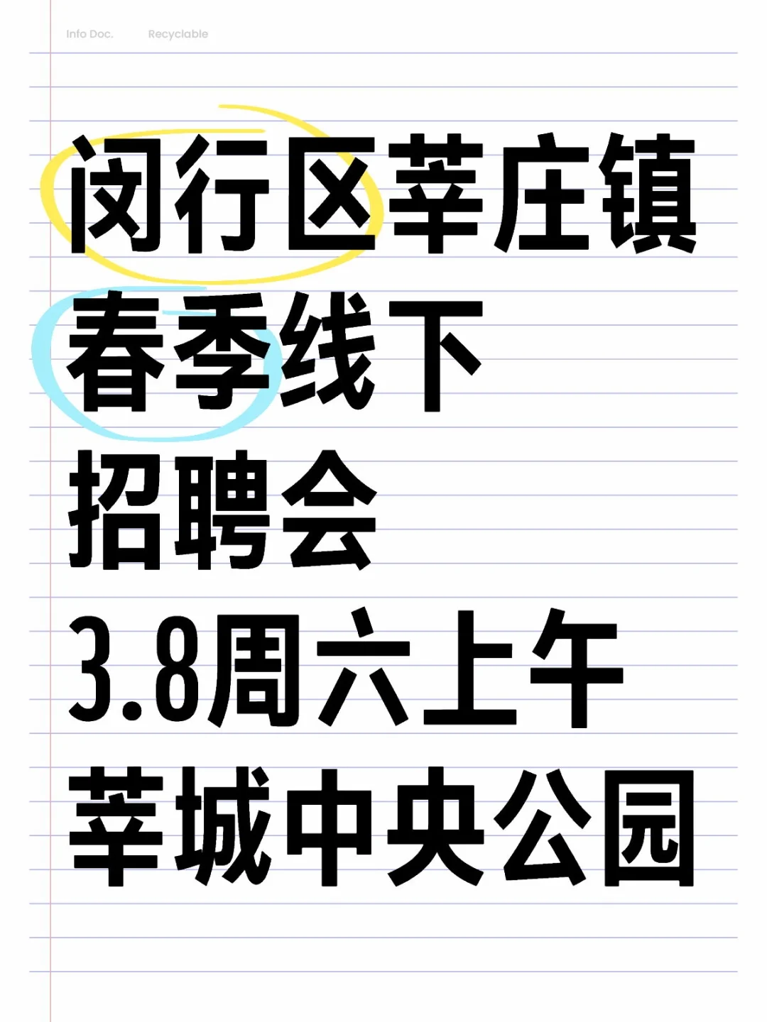 闵行区莘庄镇春季线下招聘会本周六来袭！