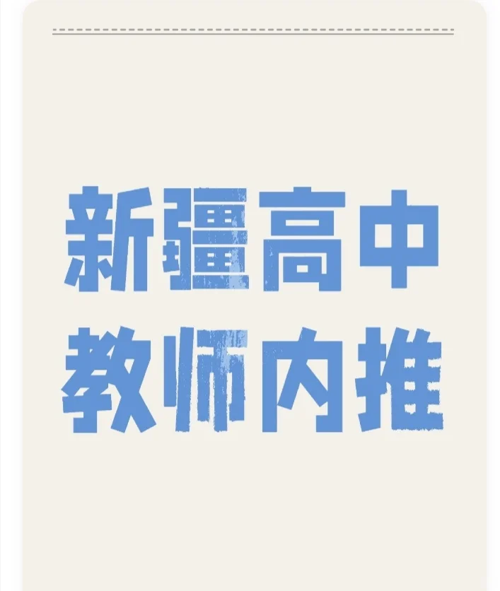 新疆高中带编教师岗位内推，有预算的进！