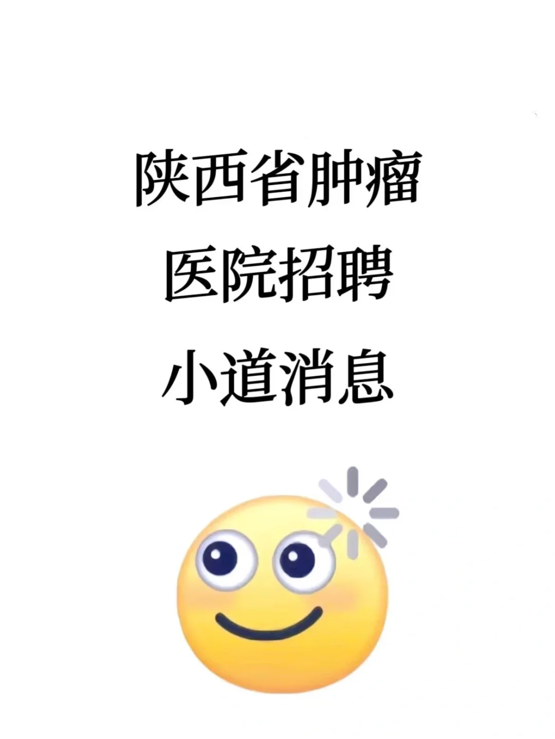 陕西省肿瘤医院招聘?小道消息，直接背！
