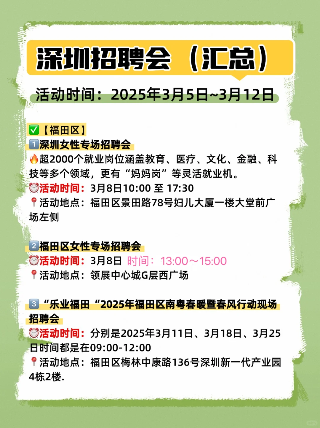 ?深圳一周招聘会汇总（3月5日~3月12日）
