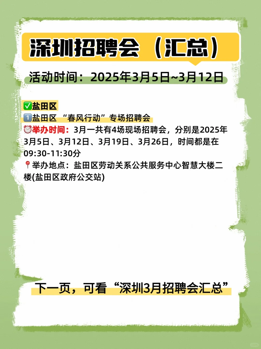 ?深圳一周招聘会汇总（3月5日~3月12日）