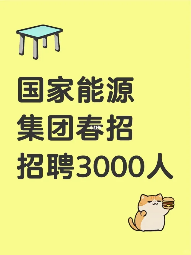 国家能源集团招聘啦！?直zhao 国企offer