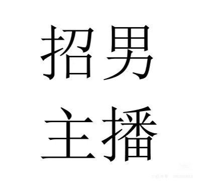 直播间男主播