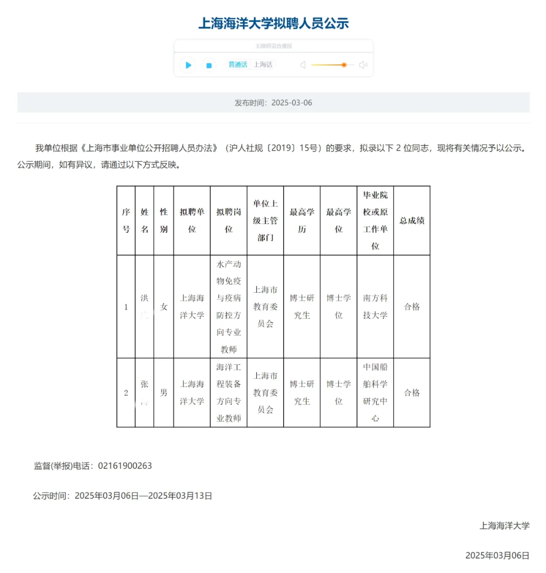恭喜上岸?上海海洋大学拟聘人员公示