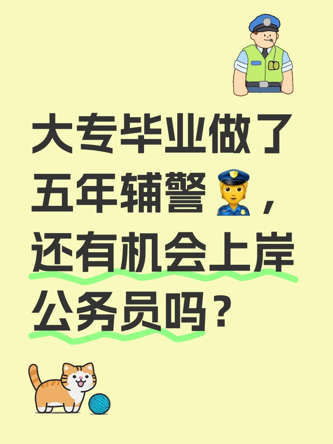 大专毕业做了五年辅警?（二）