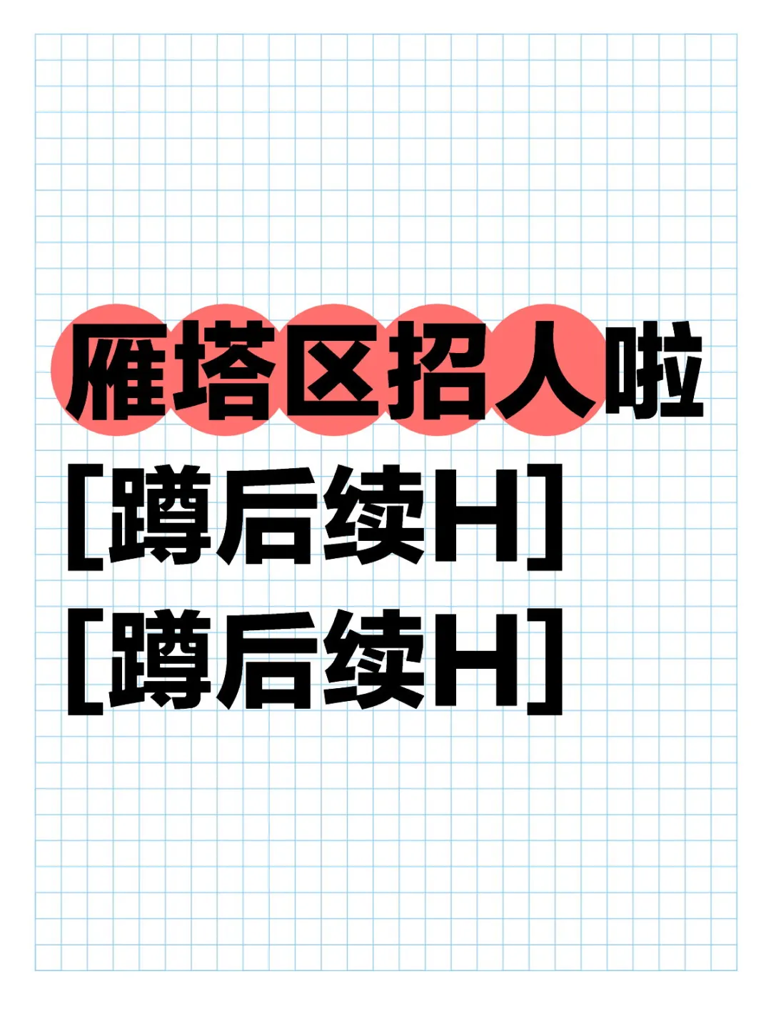 求贤若渴了