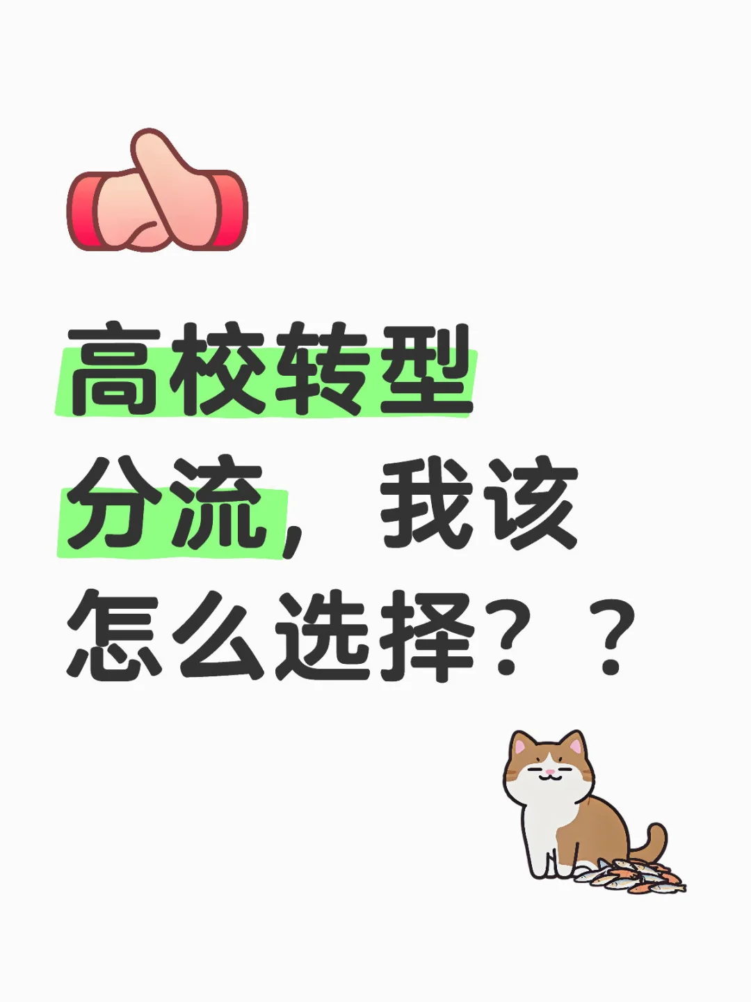 高校转型或合并或分流，我该怎么选择？？