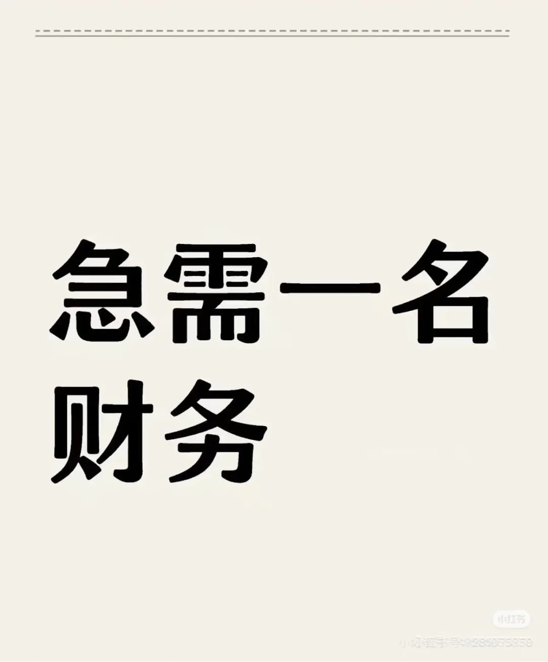 急聘会计一名！！！双休！！！购买社保！！！