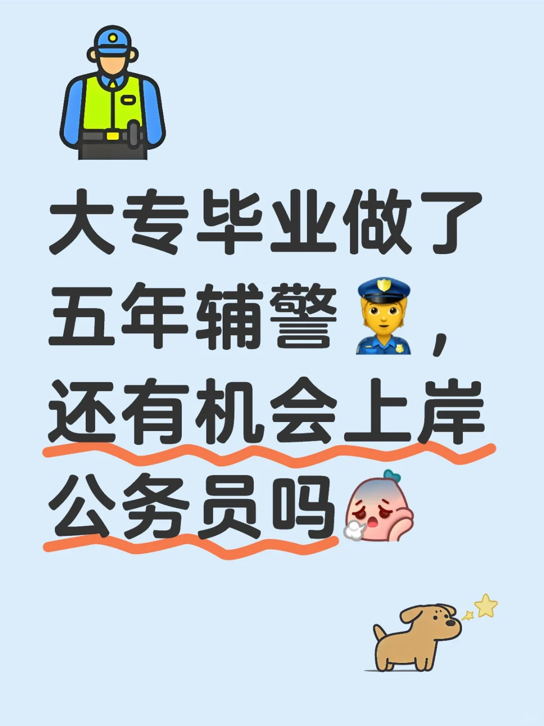 大专毕业做了五年辅警?（一）