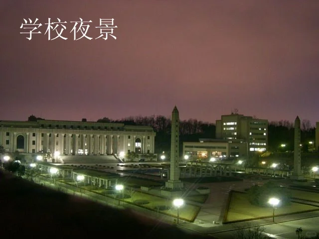 「1529」1补充 圭贤大学介绍：庆熙大学