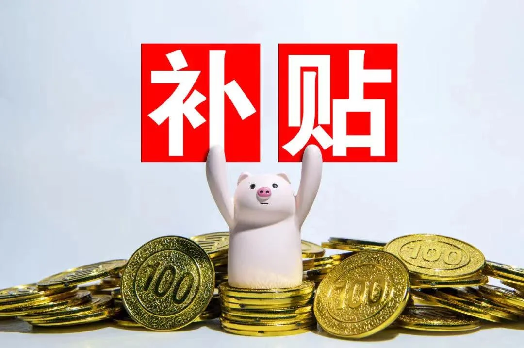 三支一扶补贴？能有多少？