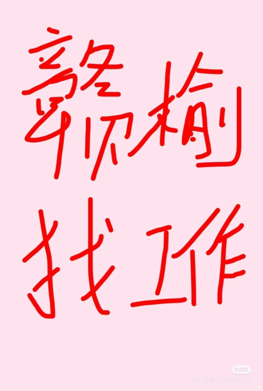 赣榆青口找工作的看过来啦！