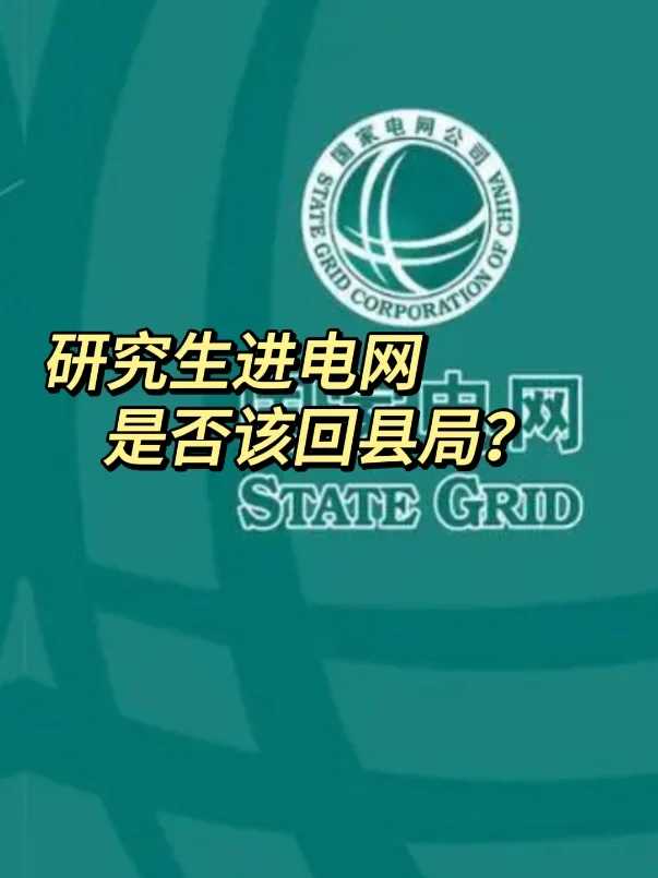 研究生进电网是否该回县局？