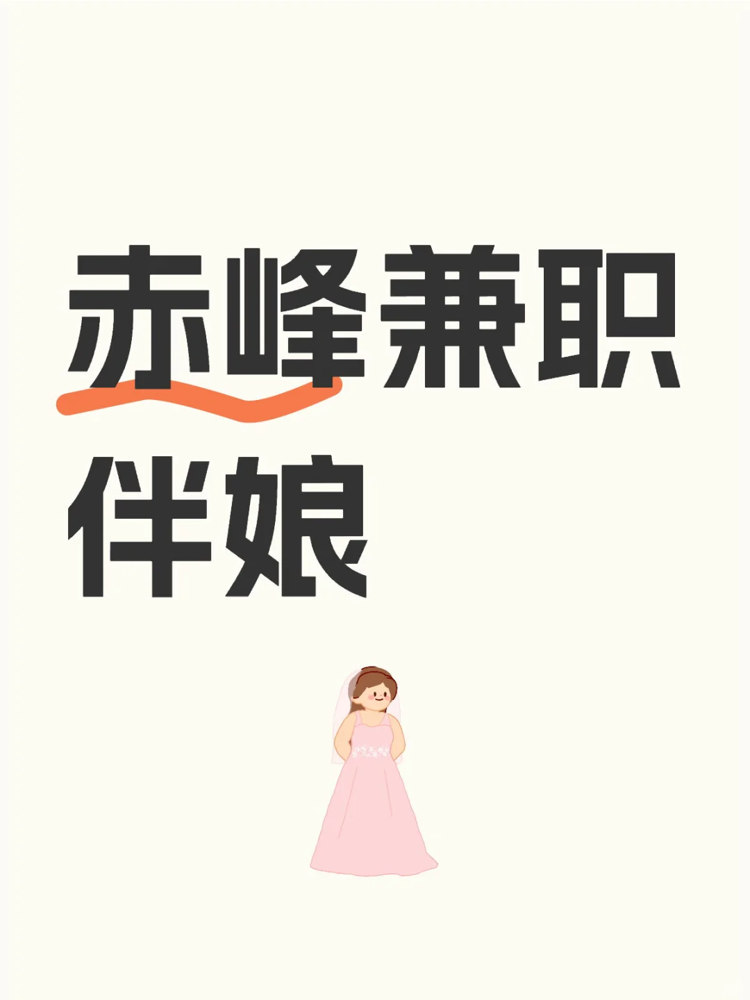 赤峰需要伴娘了解一下