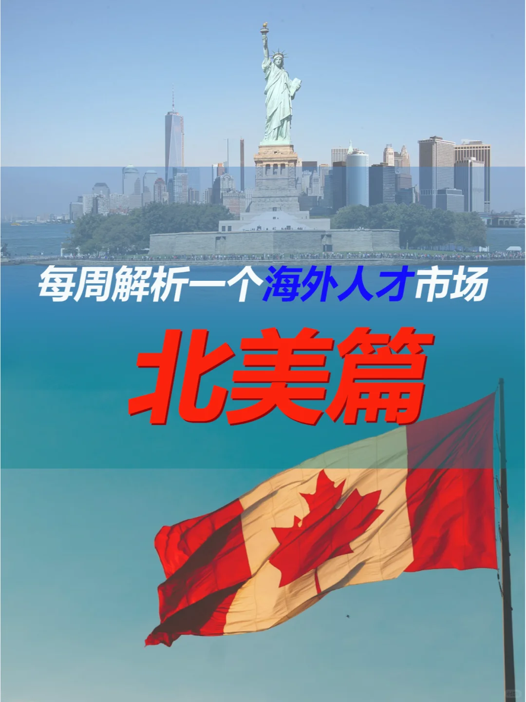 每周解析一个海外人才市场 北美篇！