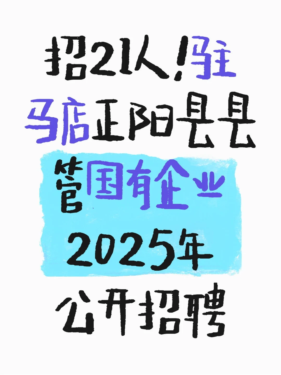 21人！驻马店正阳县县管国有企业招聘
