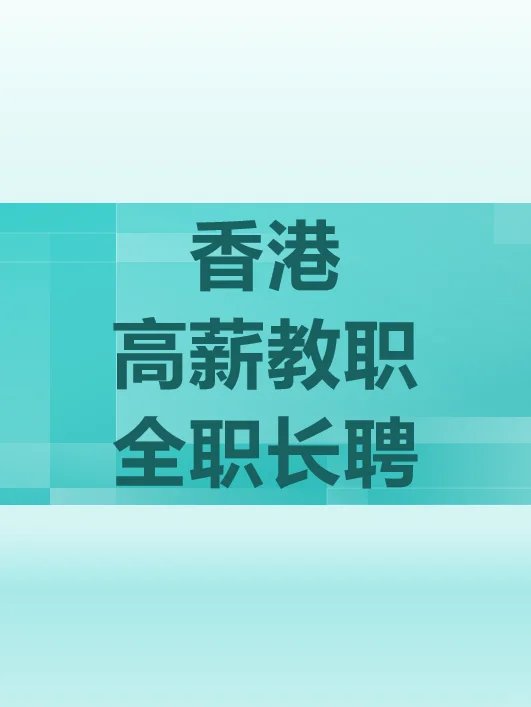香港高薪教职！全职长聘